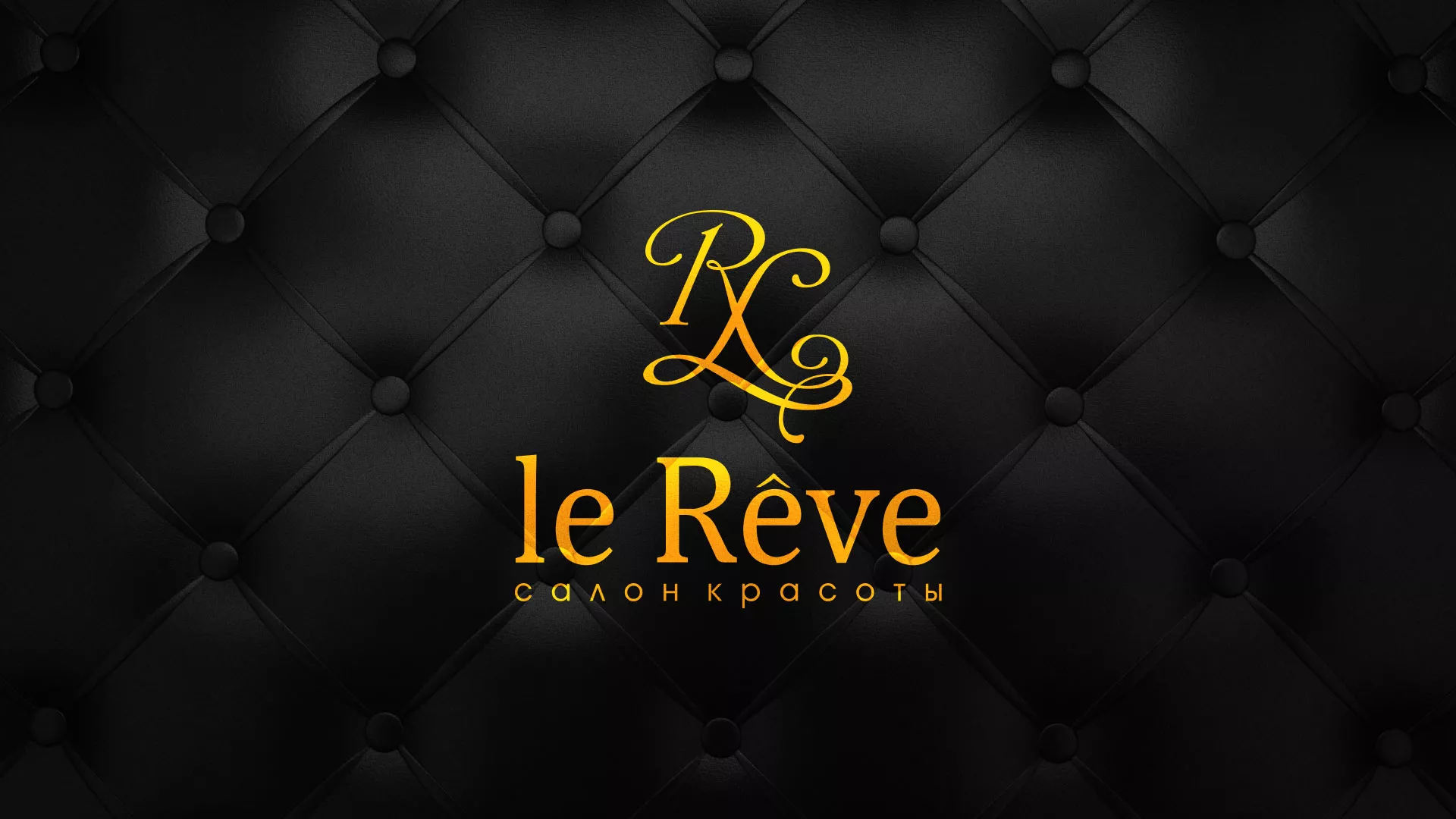 Разработка листовок для салона красоты «Le Reve» в Рудне